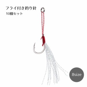 釣り針 10個セット 釣具 シングルフック フライ 毛針 疑似餌 ルアー サイズ豊富 渓流釣り 河川釣り 海釣り