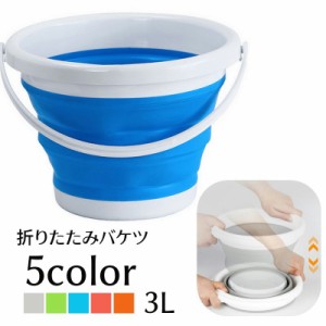 折りたたみバケツ 3L 洗い桶 ジャバラ式バケツ 蛇腹タイプ 水桶 日用品 掃除用具 折り畳み式 コンパクト 小さめ 無地 つけ