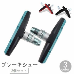 ブレーキシュー ブレーキパッド 2個セット 自転車用品 Vブレーキ クロスバイク マウンテンバイク ロードバイク 折りたたみ自転