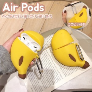 イヤホンケースカバー カラビナ付き AirPods Pro 第1世代 第2世代 第3世代 エアポッズ 保護ケース バナナ シリコ