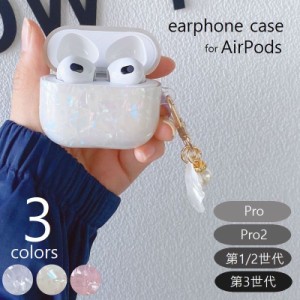 イヤホンケースカバー AirPods 1 2 3 pro pro2 エアポッツ 保護ケース シェルモチーフ チャーム付 イヤホン