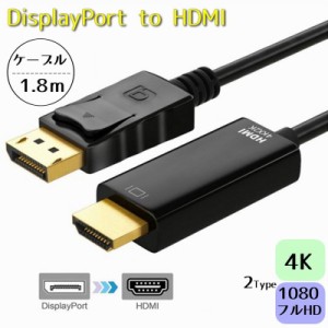 DisplayPort to HDMI 変換ケーブル 1.8M 4K フルHD 1080P DP ディスプレイポート アダプタ 