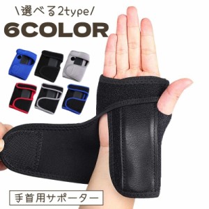 手首用サポーター 片手用 1個 単品 固定 左手用 右手用 負担軽減 保護 ケア用品 スポーツ 日常 家事 捻挫 男性 女性 テ