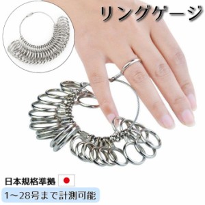 リングゲージ サイズゲージ 1号〜28号対応 日本サイズ 日本標準規格 金属製 指輪ゲージ 指輪サイズゲージ 指 太さ測定 計測