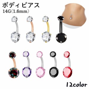 ボディピアス へそピアス 14G 単品 1個 レディース 女性 アクセサリー バーベル型 へそピ ヘソピ 軟骨 耳たぶ ヘリック