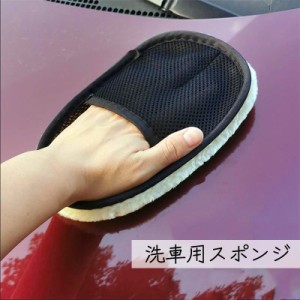 洗車用スポンジ ウォッシングスポンジ 車 クルマ 洗車用品 グローブ ふかふか もこもこ 手洗い 洗浄 洗う 便利