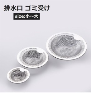 水切りネット 排水口カバー キッチン用品 台所 流し台 シンク お風呂 バスルーム 洗面所 水回り ゴミ受け ネット 髪の毛 キ