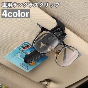 サングラスクリップ サングラスホルダー 車用 カー用品 車載用 収納 クリップ 挟む 眼鏡 カード 簡単装着 回転可能 シンプル