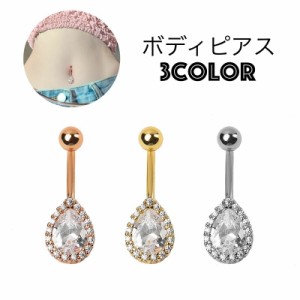 ボディピアス へそピアス 単品 1個 レディース 女性 アクセサリー バーベル型 雫 ドロップ型 へそピ ヘソピ ラインストーン