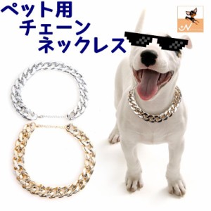 チェーンネックレス ペット用 犬用 猫用 ペンダント チョーカー アクセサリー ワイルド チョイ悪 カッコイイ ファッション小物