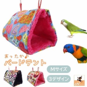 バードテント Mサイズ ペット用品 鳥用 ハンモック 吊りベッド 三角ベッド ふわふわ もこもこ 起毛素材 あったか 暖かい 防