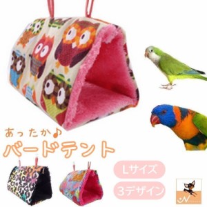 バードテント Lサイズ ペット用品 鳥用 ハンモック 吊りベッド 三角ベッド ふわふわ もこもこ 起毛素材 あったか 暖かい 防