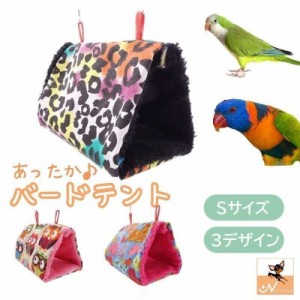 バードテント Sサイズ ペット用品 鳥用 ハンモック 吊りベッド 三角ベッド ふわふわ もこもこ 起毛素材 あったか 暖かい 防