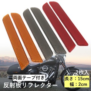 リフレクター バイク 反射板 ハーレー バイクパーツ バイク用品 15cm 2枚セット レッド イエロー スモーク カスタムパー