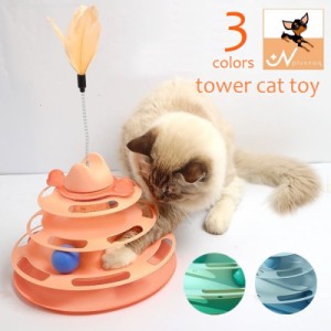 猫のおもちゃ タワー型 ボール 猫じゃらし ぐるぐる回る クルクル 回転 4段タワー ストレス解消 キャットトイ フェイクフェザ
