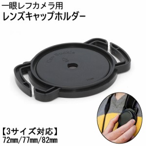 レンズキャップホルダー 72mm 77mm 82mm 3サイズ対応 カメラ用品 収納 一眼レフカメラ用 紛失防止 落下防止