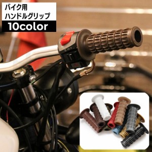 ハンドルグリップ バイク用 左右セット 2個セット 交換用パーツ 汎用 貫通 シリコン ラバー オートバイ カスタマイズ カスタ