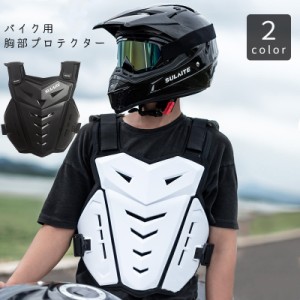 バイク用 胸部プロテクター ボディープロテクター チェストガード 大人用 バイク用品 転倒防護 マウンテンバイク オフロードツー