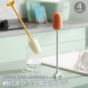 グラス用スポンジ 柄付き キッチン用品 自立式 持ち手付き コップ ボトル 水筒 ワイングラス 長い ロング 洗浄 清掃 洗う 