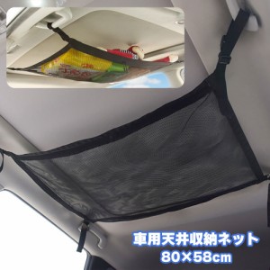 天井収納ネット 車用 車載用 ヘッドスペースネット ルーフネット 荷物 小物入れ メッシュ 取り付け簡単 調節可能 車内 カー用