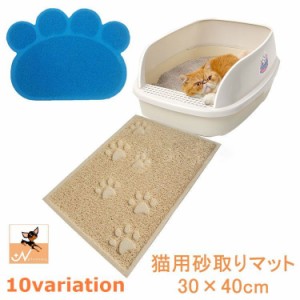 砂取りマット 猫砂マット トイレマット 猫用 ネコ 30×40cm 飛び散り防止 トイレ用品 ペット用品 滑り止め 厚手 長方形