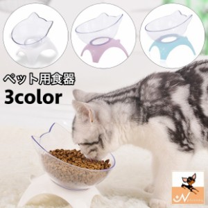 ペット用食器 猫用食器 犬用食器 斜め 傾き 食べやすい フードボウル ウォーターボウル エサ入れ 餌入れ 容器 ペットグッズ 