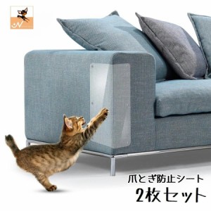 猫 爪とぎ 防止シート 保護シート 2枚セット ペット用品 ツメ傷 ひっかき傷 ソファー 壁 いす フィルム ステッカー 透明 