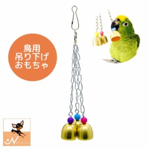 ペット用品 鳥用品 おもちゃ 玩具 インコ 鳥 オウム チェーン ベル トリプルベル 鈴 吊り下げ式 かわいい ストレス解消