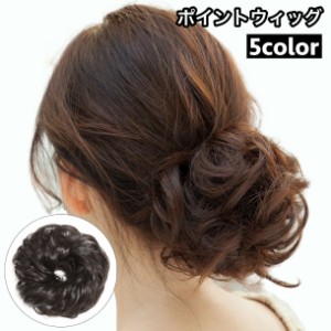 ポイントウィッグ 部分ウィッグ お団子ウィッグ シュシュタイプ レディース 女性 ヘアアクセサリー ふわふわ カール お団子ヘア