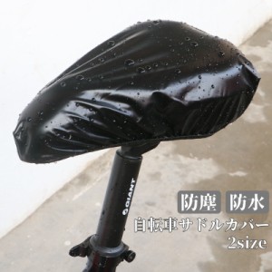 サイクルカバー サドルレインカバー 自転車アクセサリー マウンテンバイク ママチャリ 防水 雨除け 防塵 シンプル
