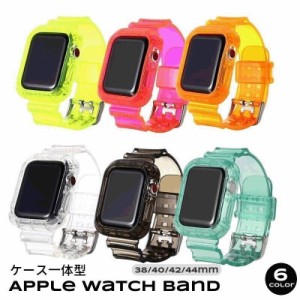 AppleWatch用交換バンド 交換ベルト ケース一体型 クリア 透明 蛍光色 ネオンカラー 38mm 40mm 42mm 4