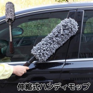 車用ハンディモップ カー用品 伸縮式 ほこり取り ボディ 外装 内装 車内 ガラス窓 ドア 拭き掃除 清掃 水洗い可能 便利