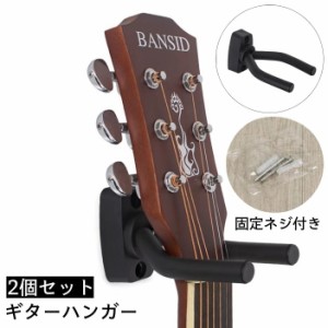 ギターハンガー 2個セット 壁掛け フック 固定ネジ付き 高強度 ホルダー スタンド ギタースタンド ベーススタンド 楽器 ディ