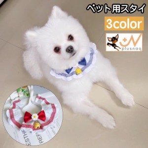 ペット用スタイ よだれかけ 犬用 猫用 首飾り ビブ チョーカー つけ襟 鈴 リボン フリル チェック柄 ペット用品 可愛い お