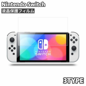 液晶保護フィルム Nintendo Switch 任天堂 スイッチ 強化ガラスフィルム 保護フィルム 有機ELモデル 防塵 傷防