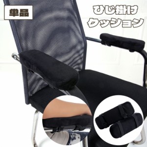 アームレストクッション 単品 1個 椅子用 クッション ひじ掛け用 滑り止め チェア ひじ置き 肘 柔らかい マジックテープ 固