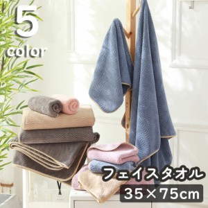 フェイスタオル バス用品 バスグッズ 35×75cm 厚手 吸水 速乾 ふわふわ 柔らかい 洗顔 シンプル 無地 単色