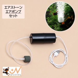 エアストーン エアポンプ 酸素ポンプ 水槽用ポンプ USB 釣り 持ち運び アウトドア 携帯式 中型 大型 水槽 静音 エアレー