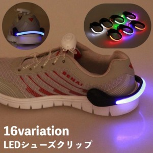 シューズクリップ LEDライト 光る 単品 ランニング ジョギング 靴 散歩 夜間 夜道 事故防止 安全対策 シュークリッパー 