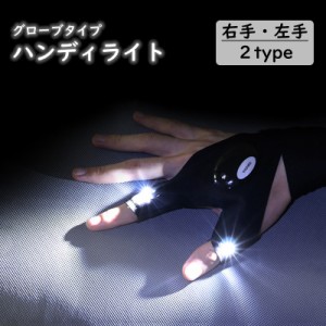 ハンディライト ライトグローブ 単品 釣り用品 手袋 穴あき 指なし LED 防水 面ファスナー アウトドア 夜釣り リチウム