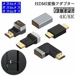 HDMI変換アダプター 8K 4K 切り替え器 変換 単品 コネクター オス メス L字型 90° ストレート 180° HDM