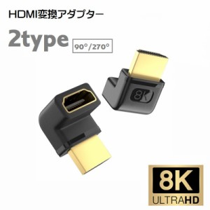 HDMI変換アダプター 8K 90°  270° 切り替え器 変換 単品 コネクター オス メス L字型 HDMIケーブル変換 