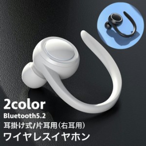ワイヤレスイヤホン 右耳用 耳掛け式 片耳用 Bluetooth5.2 ブルートゥース USB充電 ケーブル付き コードレス ハ