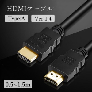 HDMIケーブル タイプA 1.4 0.5m 1m 1.5m フルHD PC パソコン TV テレビ PS4 PS5 Switc