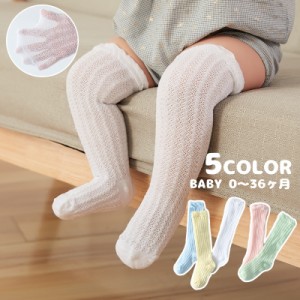 靴下 ハイソックス ベビー 赤ちゃん 子供用 男女兼用 ソックス 薄手 オーバーニー 透かし編み 通気性 単色 シンプル かわい