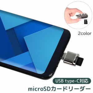 Type-c microSD 変換コネクタ カードリーダー 小型 コンパクト アダプタ ノートパソコン PC スマホ タブレット