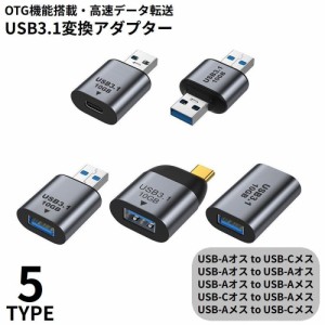 変換アダプター USB3.1 USB-A オス to USB-C Type-C メス OTG 充電 高速データ転送 10Gbps