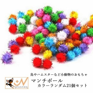 マンチボール 鳥用おもちゃ 小動物のおもちゃ ボール ペット用品 ペットグッズ 直径3.5cm 鳥 オウム リス ハムスター モ