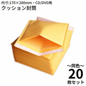 クッション封筒 20枚セット 内寸170×280mm CD/DVD用 プチプチ封筒 イエロークラフト紙 耐水 防湿 封かんテープ