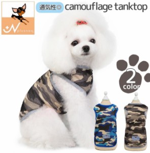 ペットウェア ドッグウェア タンクトップ 袖なし 犬服 小型犬 ペット用品 迷彩柄 カモフラージュ メッシュ かっこいい おしゃ
